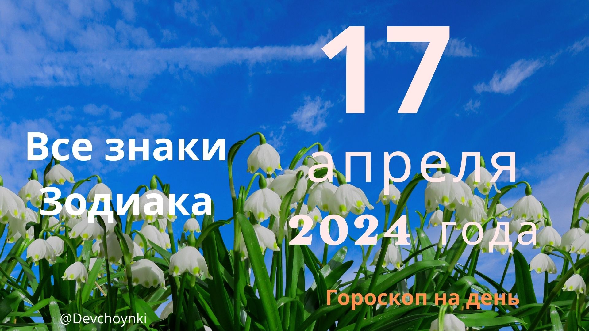 Гороскоп на 17 апреля 2024 года для каждого знака Зодиака.