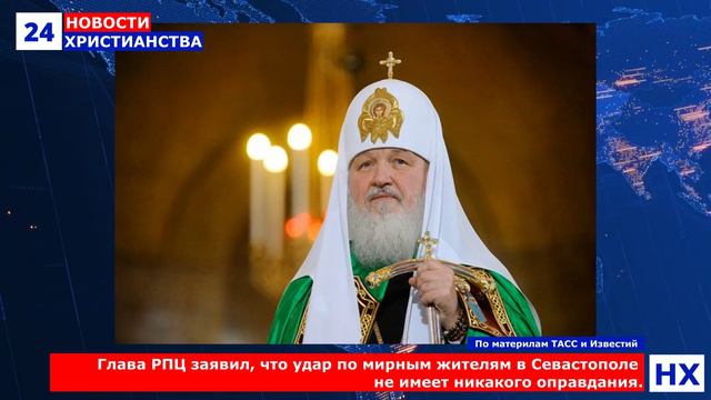 НХ: Глава РПЦ заявил, что удар по мирным жителям в Севастополе не имеет никакого оправдания.