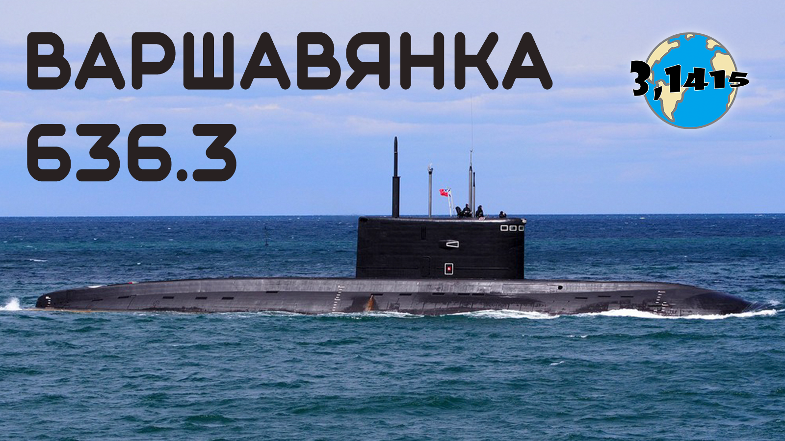 Обзор ДЭПЛ пр. 636.3 "Варшавянка". Обновление ВМФ России на 2023 год