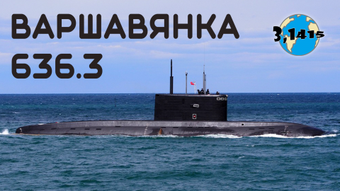 Обзор ДЭПЛ пр. 636.3 "Варшавянка". Обновление ВМФ России на 2023 год