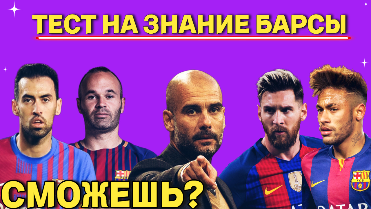 ТЕСТ НА ЗНАНИЕ БАРСЕЛОНЫ | СМОЖЕШЬ ? | ФУТБОЛ РОССИЯ И МИР