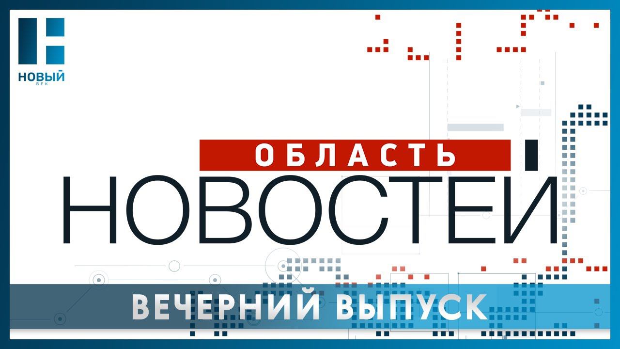 «Область новостей». Выпуск 17.04.2024