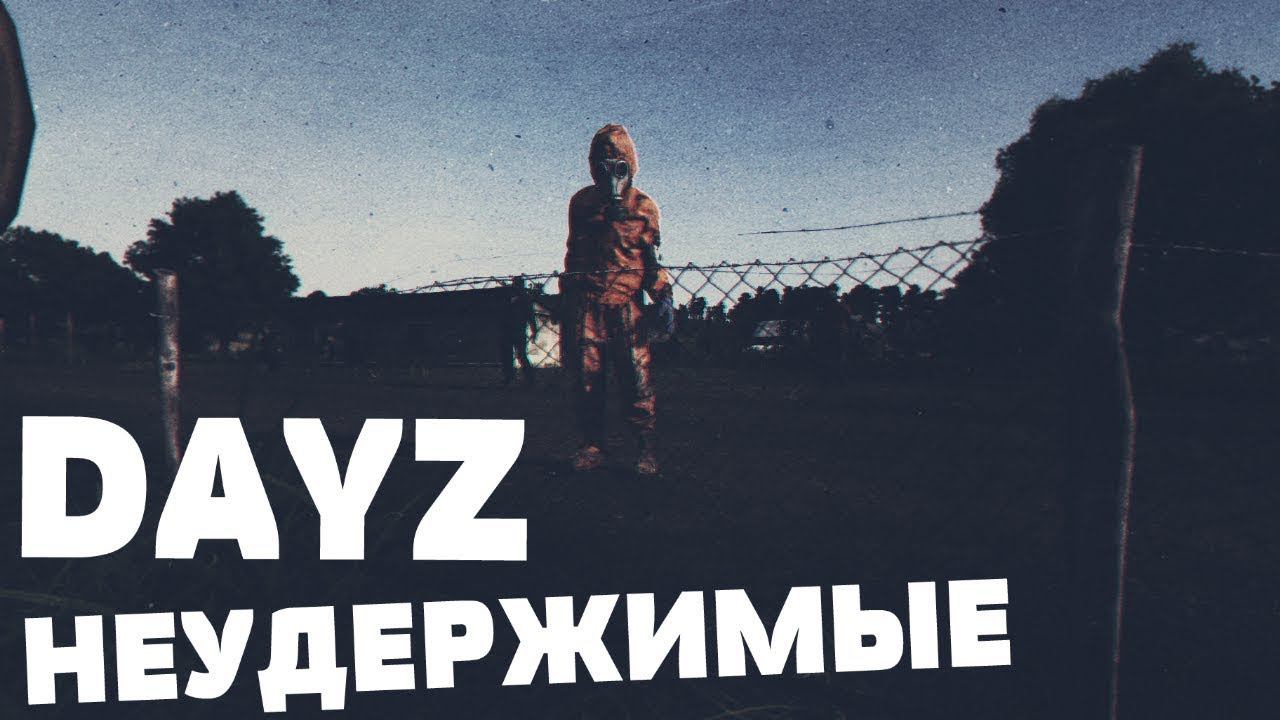 Схватка DayZ Неудержимые salazar v/s snow3x сервер 0