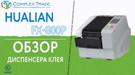 Hualian FX-800P - Обзор диспенсера клея