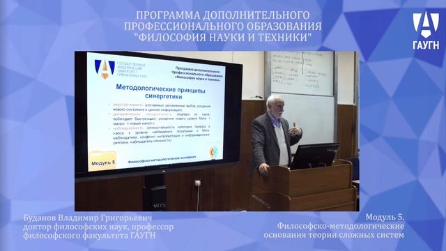 Модуль 5. "Философско методологические основания теории сложных систем."