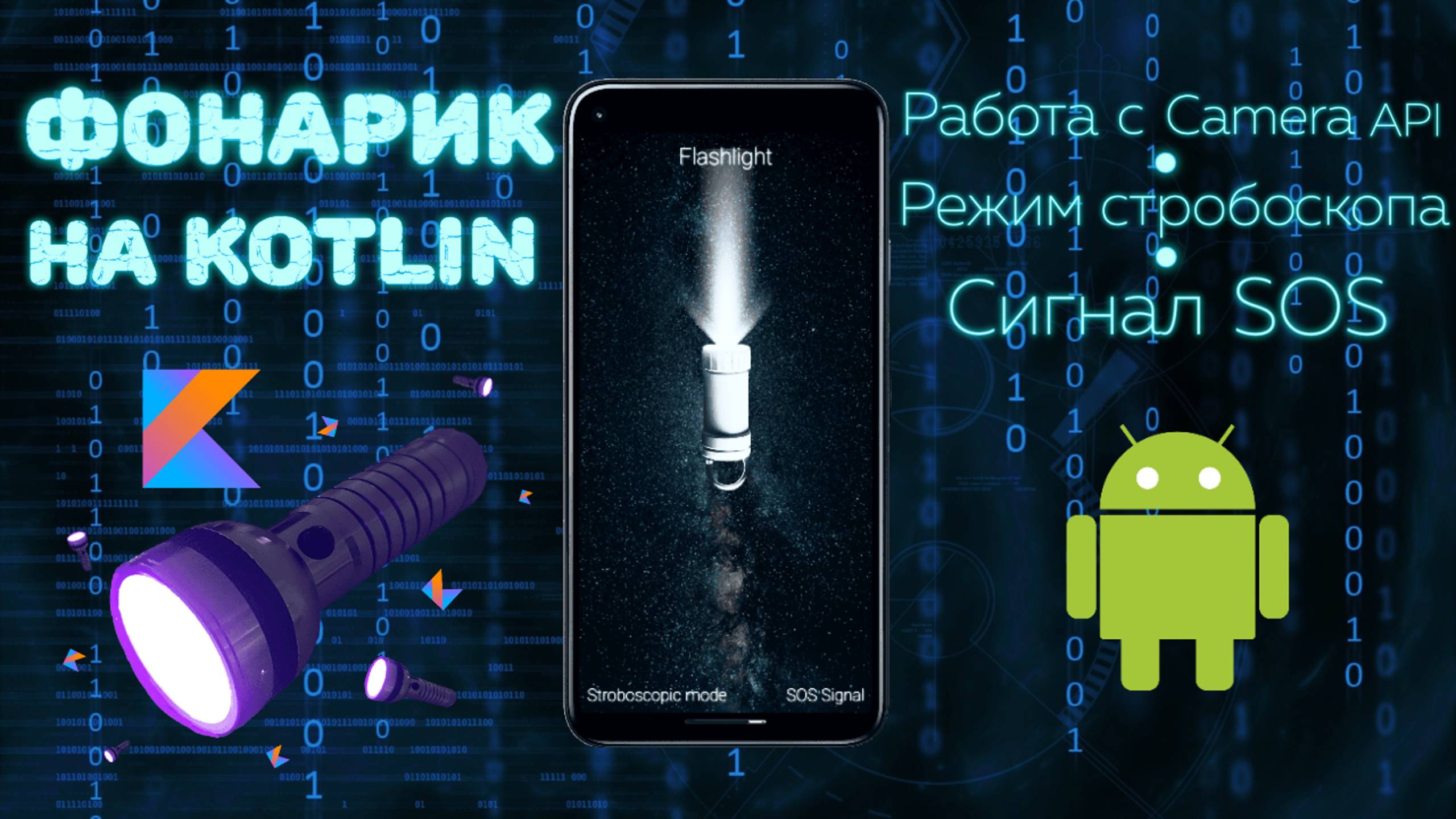 Создаю Приложение ФОНАРИК на Kotlin за 17 минут! | Android Программирование