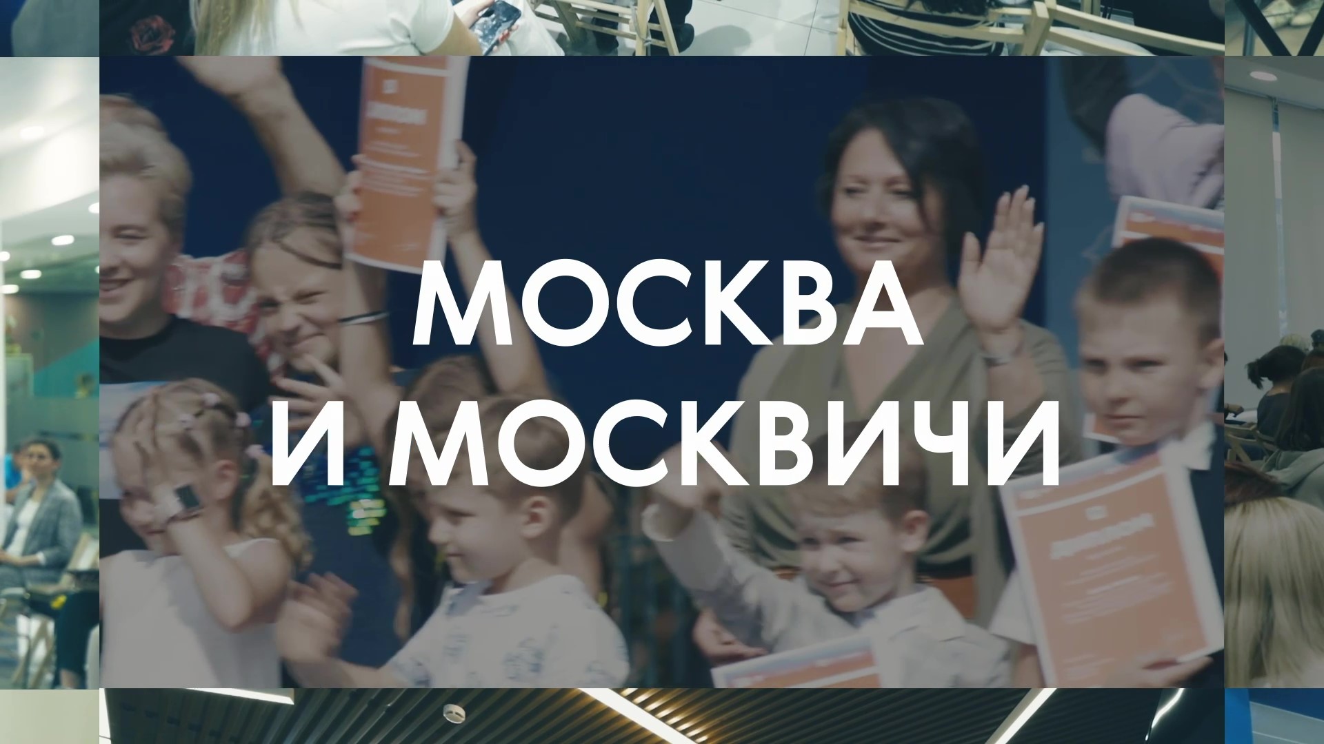 Москва и москвичи: Часть вторая