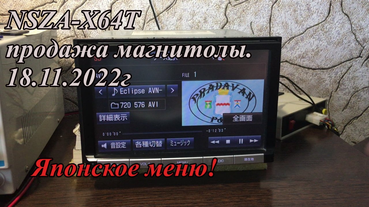 NSZA-X64T продажа магнитолы.  18.11.2022г