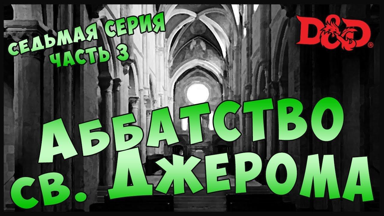 Ravenloft | АББАТСТВО СВ. ДЖЕРОМА. Часть 3 | Dungeons and Dragons