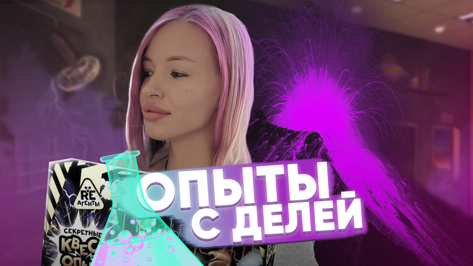 ?ПРОВОЖУ 9 ХИМИЧЕСКИХ ОПЫТОВ?