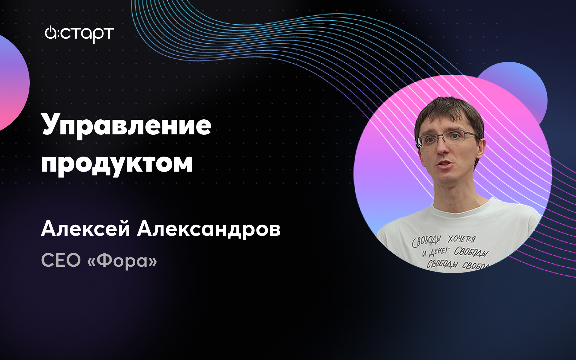 Управление продуктом - Алексей Александров (CEO компании «Фора»)