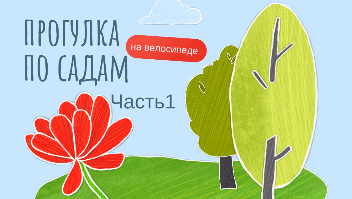 Прогулка по садам