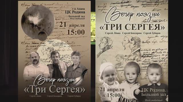 Видеоверсия вечера поэзии «Три Сергея» (Анапа, 2024 год)