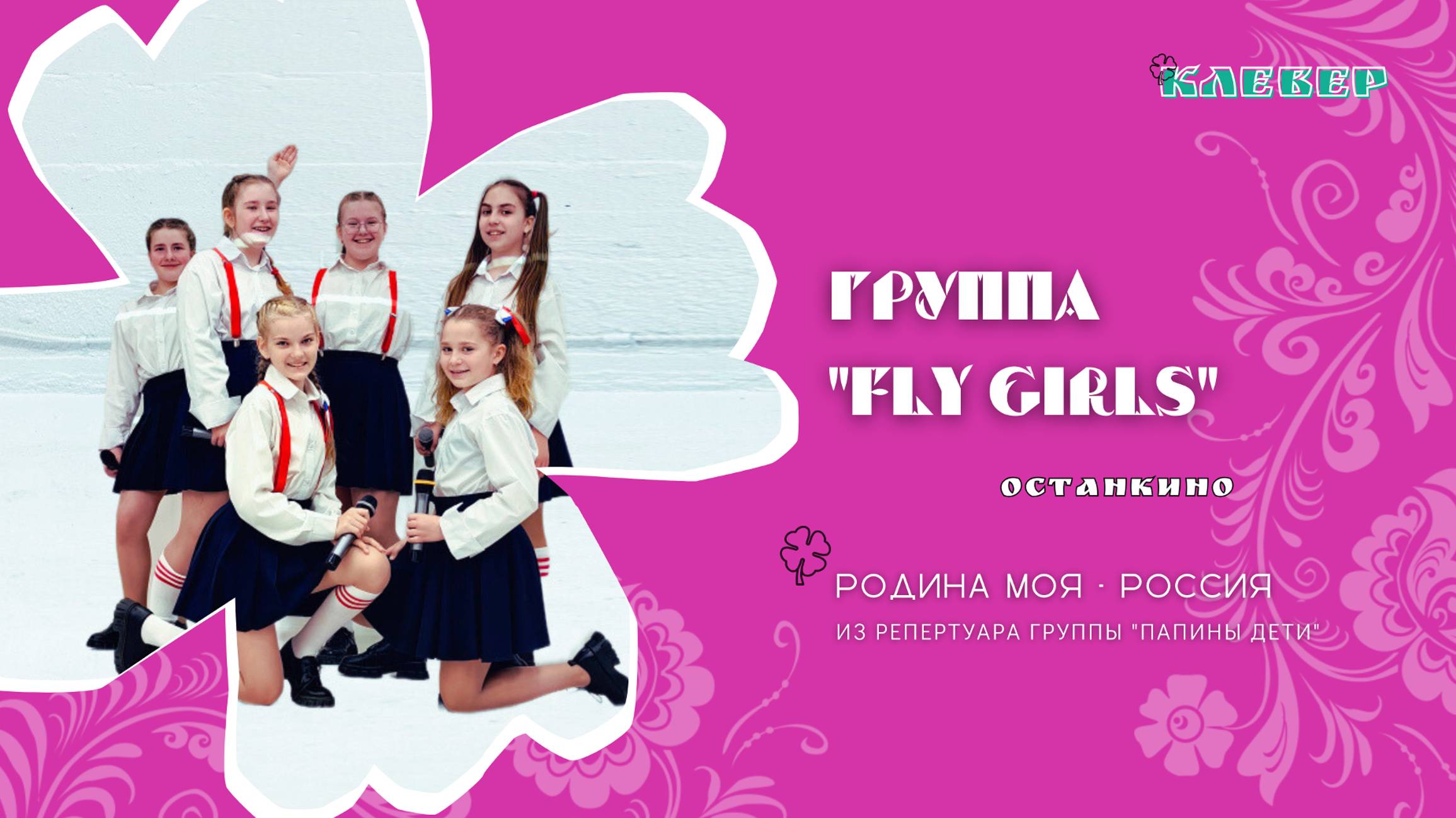 КЛЕВЕР / Группа "Fly girls" (Останкино) - Родина моя - Россия