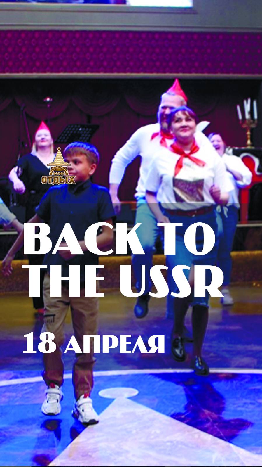 Вечеринка BACK TO THE USSR в кафе "Отдых" (18 апреля 2024 г.)