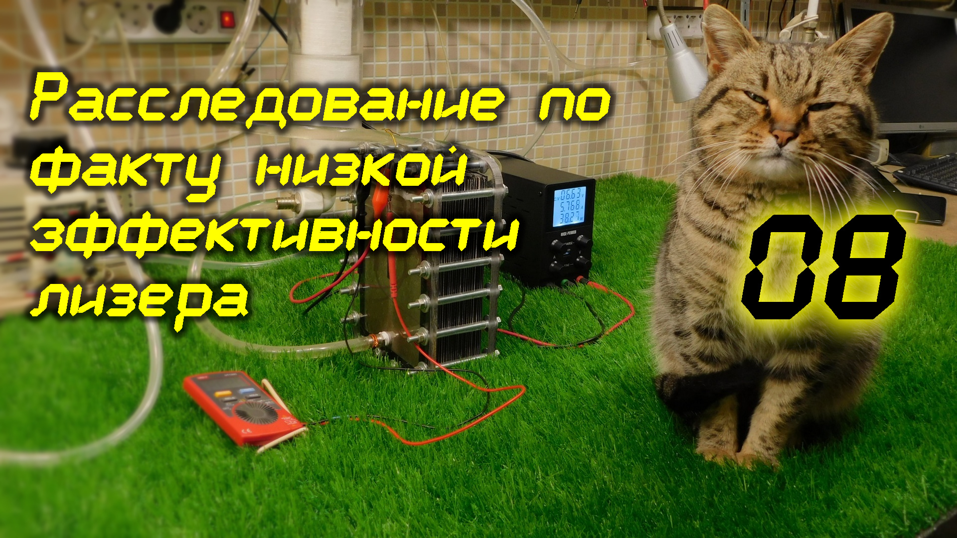 Расследование по факту низкой эффективности лизера. 08