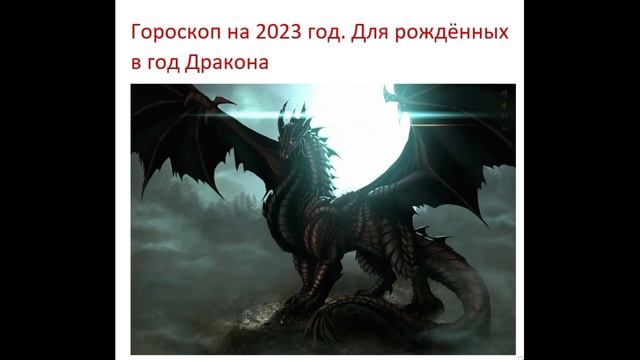 Финансовый Гороскоп На 2023 Дракон