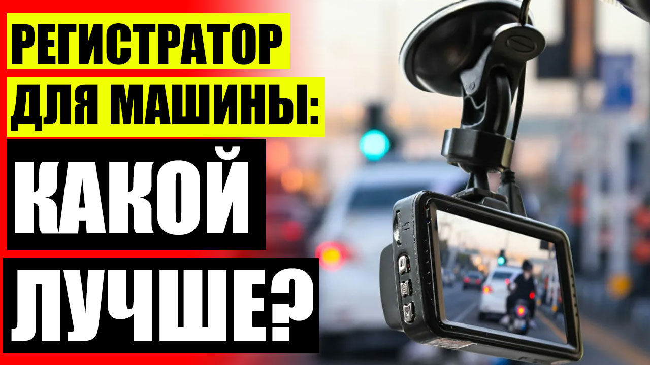 Видеорегистратор зеркало инструкция на русском ⚪ Видеорегистратор купить в москве цены
