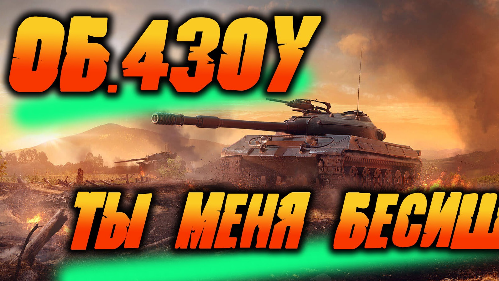 ОБ.430У - ДЛЯ МЕНЯ ХУДШИЙ СТ10. ПУТЬ К 3-м ОТМЕТКАМ!