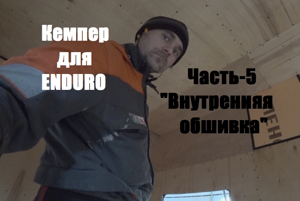 Дом на колёсах для эндуро. Часть 5 "Внутренняя обшивка"/Kawabanga camper
