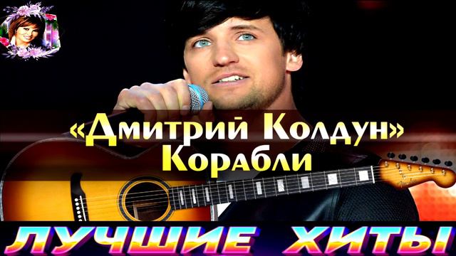 ДМИТРИЙ КОЛДУН.КОРАБЛИ.2024