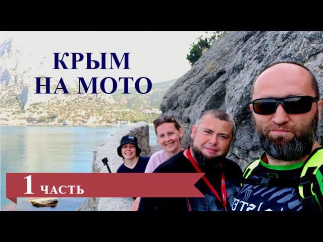 Крым На Мото. Часть 1. Дзержинск — Воронеж — Ростов-На-Дону — Керчь.