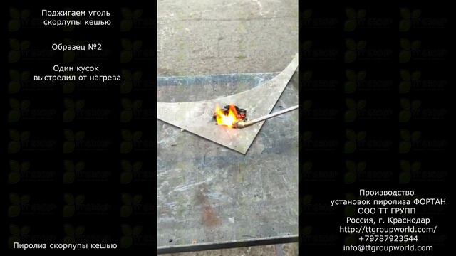 Пиролиз скорлупы кешью