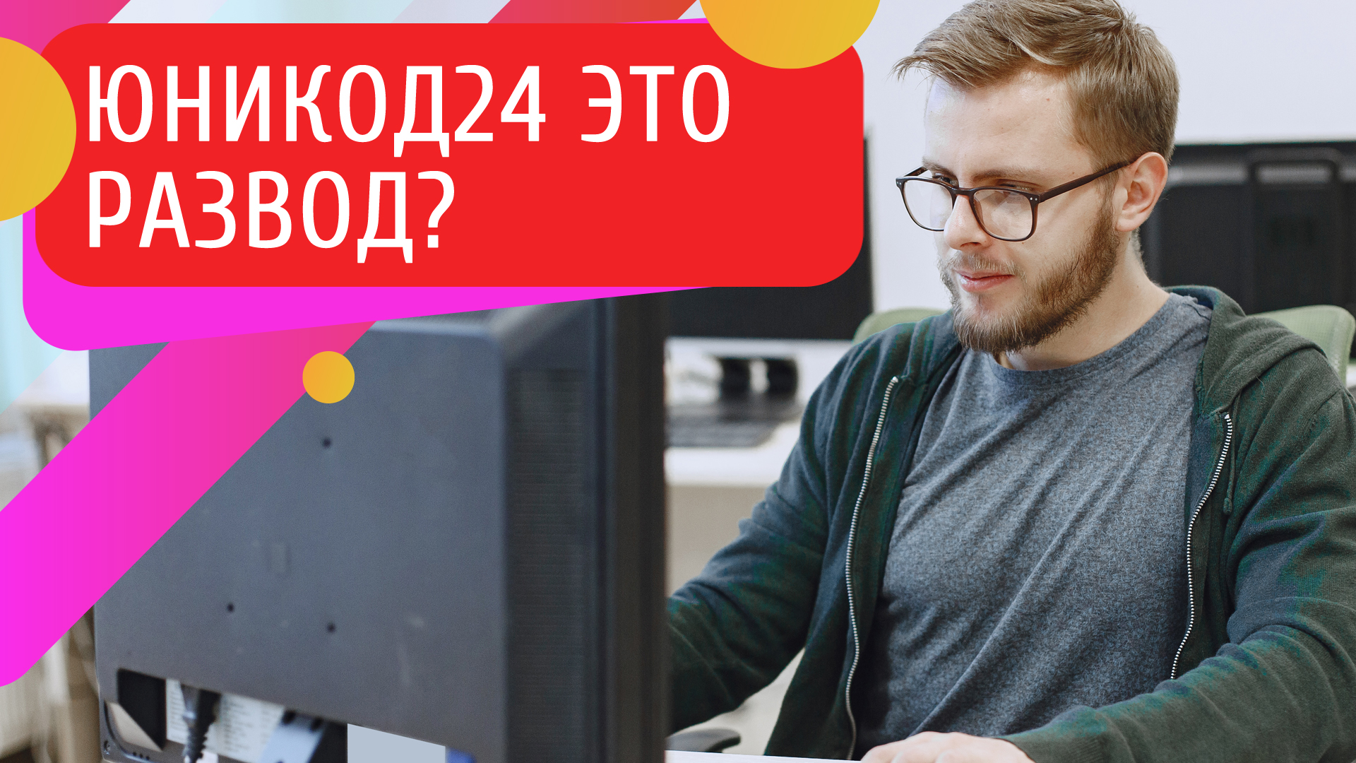 Unicode24 - создание сайта бесплатно: развод или правда? Где найти честные отзывы?