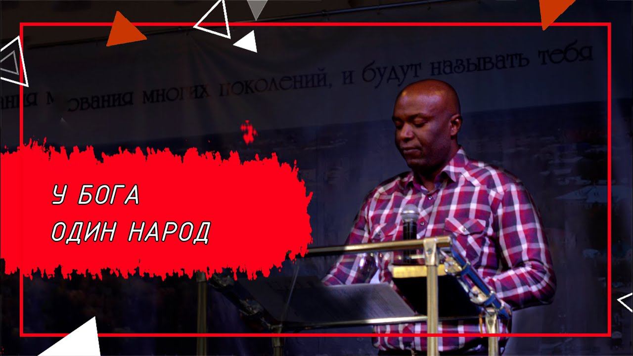 "У Бога один народ" | 30.08.2020 | Ги Ландри Иконг Йетна | Богослужение | г. Иваново