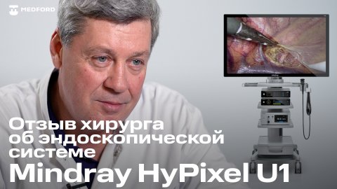 Реальный отзыв хирурга об эндоскопической стойке Mindray HyPixel U1