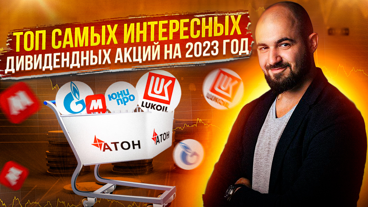 Топ самых интересных дивидендных акций на 2023 год!