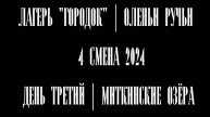 День третий | Миткинские озера