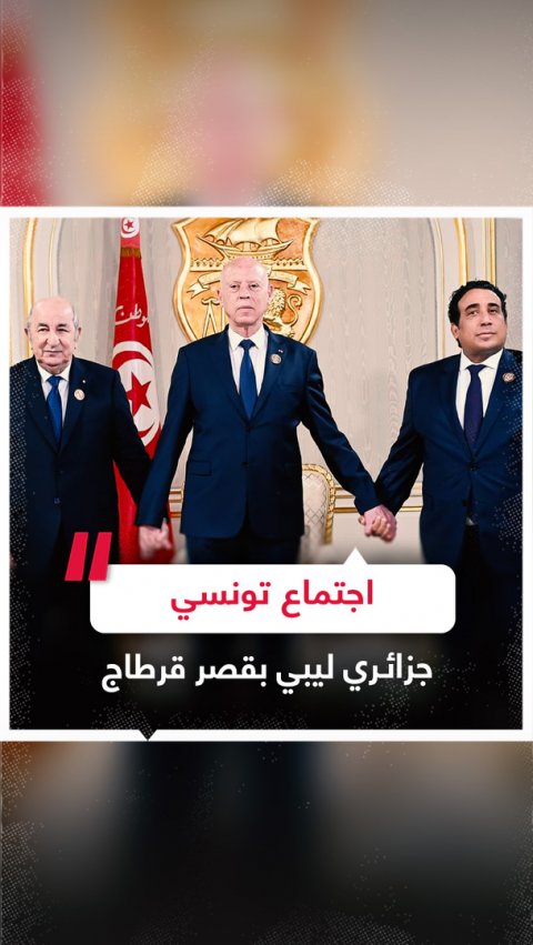 اجتماع تشاوري بين قادة تونس والجزائر وليبيا بالعاصمة التونسية