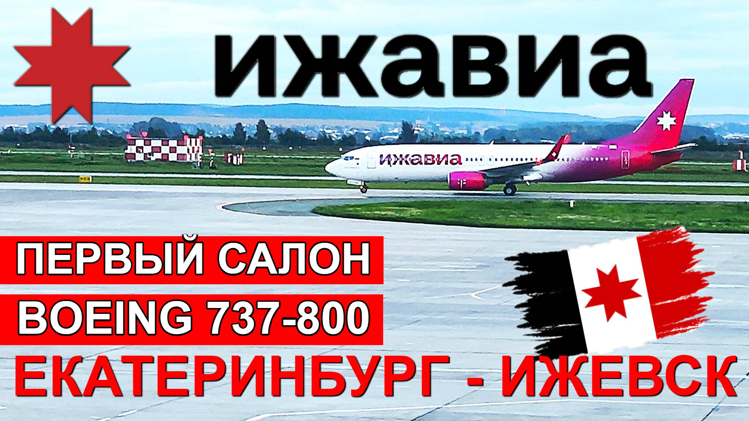 Ижавиа: перелёт Екатеринбург - Ижевск на Boeing 737-800 | Trip Report | Ekaterinburg - Izhevsk