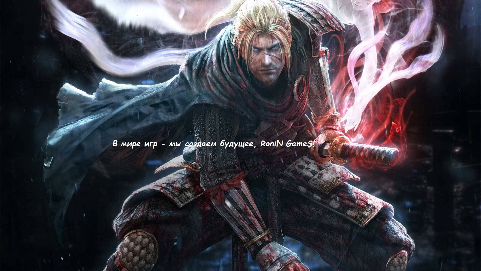 Путь Самуря Тернист и Сложен NioH