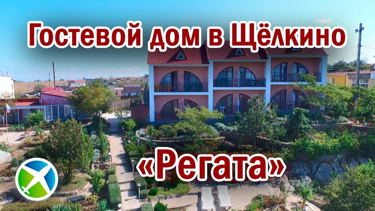 Гостевой дом «Регата» | Видео обзор, съемка с квадрокоптера | RTK Helper Travel.