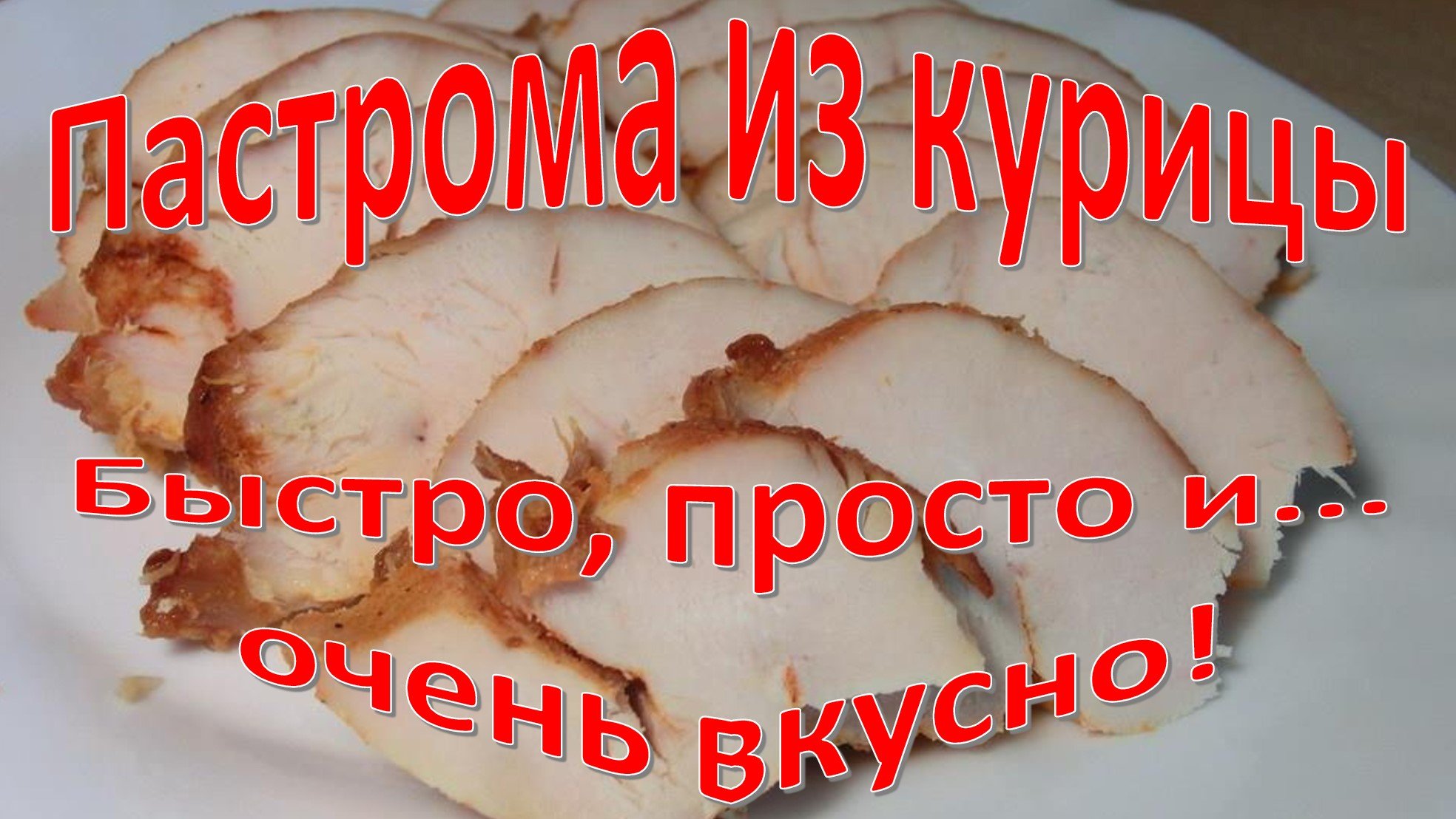 Пастрома из куриной грудки