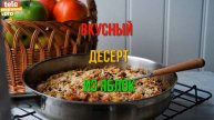 Как сделать из яблок вкусный десерт