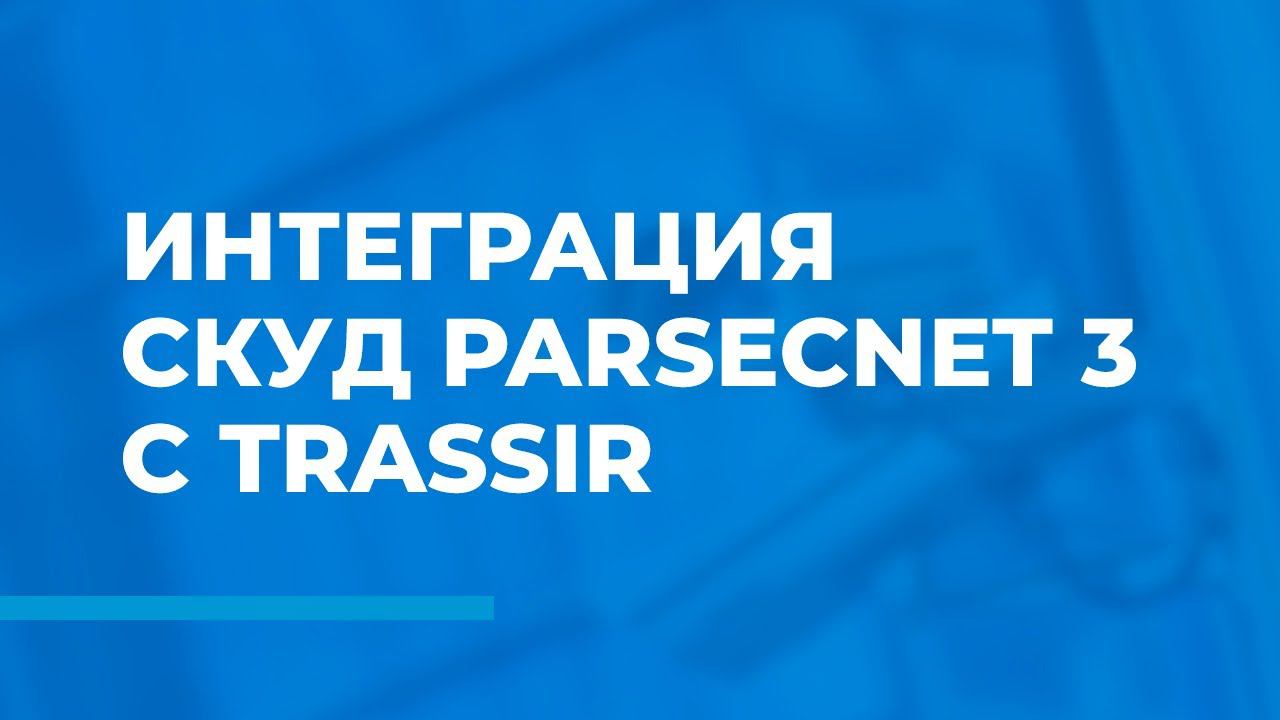 Интеграция СКУД ParsecNET 3 с системой видеонаблюдения Trassir