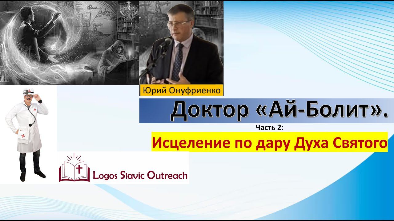 Исцеление по дару Духа Святого Часть 2    Юрий Онуфриенко