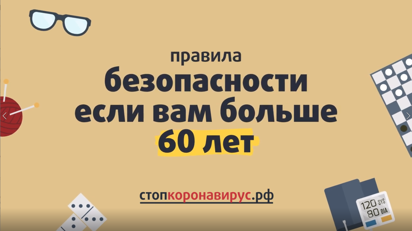 Короновирус. Правила безопасности для пенсионеров 60+