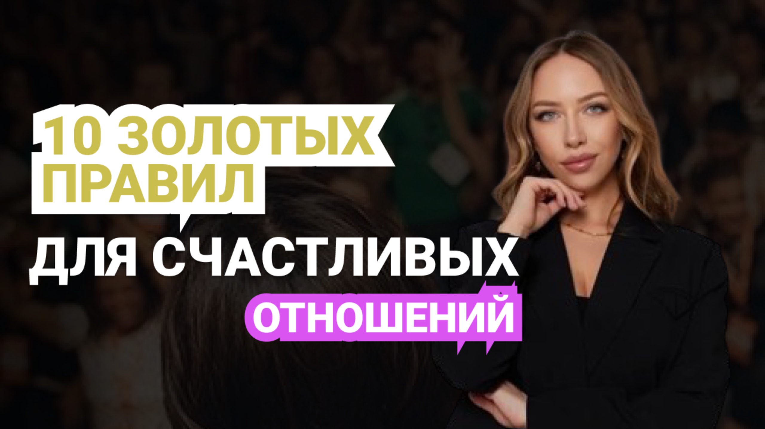 ❤️10 ЗОЛОТЫХ ПРАВИЛ ДЛЯ СЧАСТЛИВЫХ ОТНОШЕНИЙ. КАК ПОСТРОИТЬ СЧАСТЛИВЫЕ ОТНОШЕНИЯ?