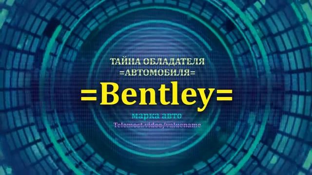 Bentley отзыв авто - информация о владельце Bentley - значение Bentley - Бренд Bentley