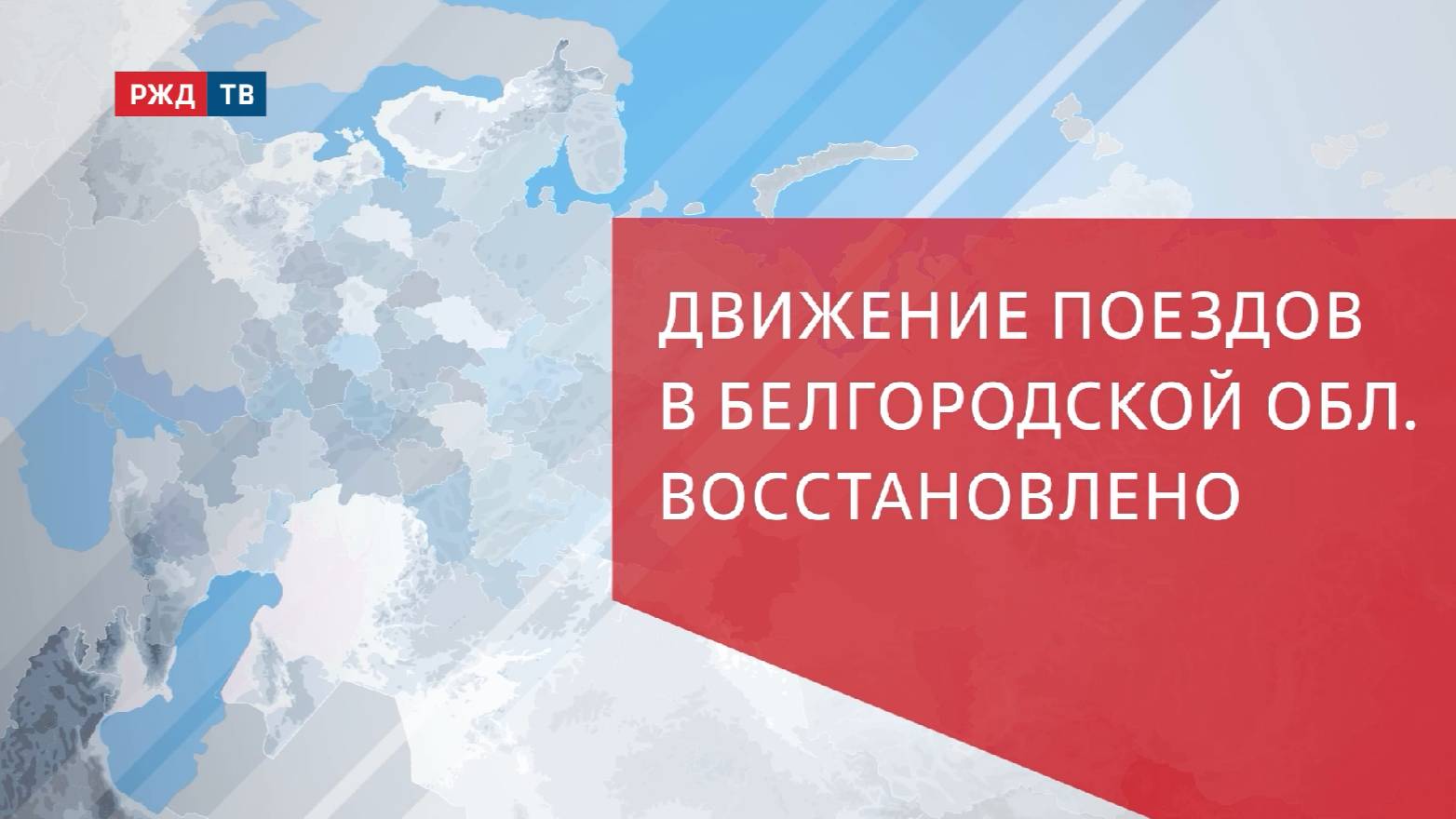 Движение поездов в Белгородской области восстановлено