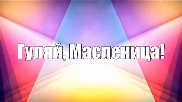 Гуляй, Масленица!