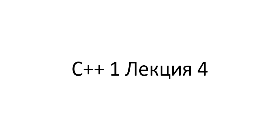 С++ 1 Лекция 4