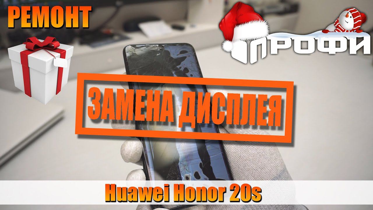 Huawei Honor 20s замена дисплея и разборка. Профи.