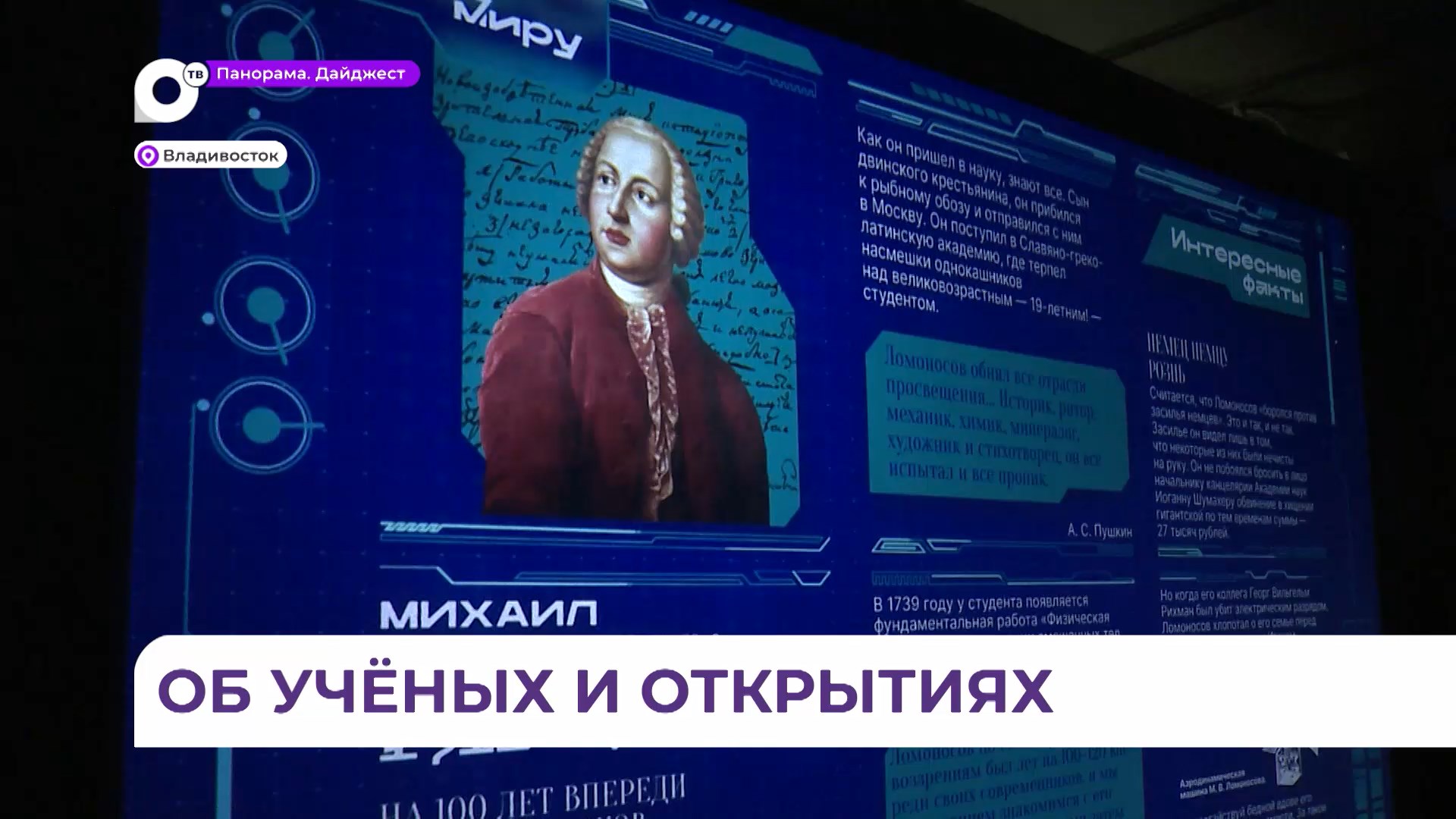 В парке «Россия – Моя история» во Владивостоке открылась выставка о российской науке