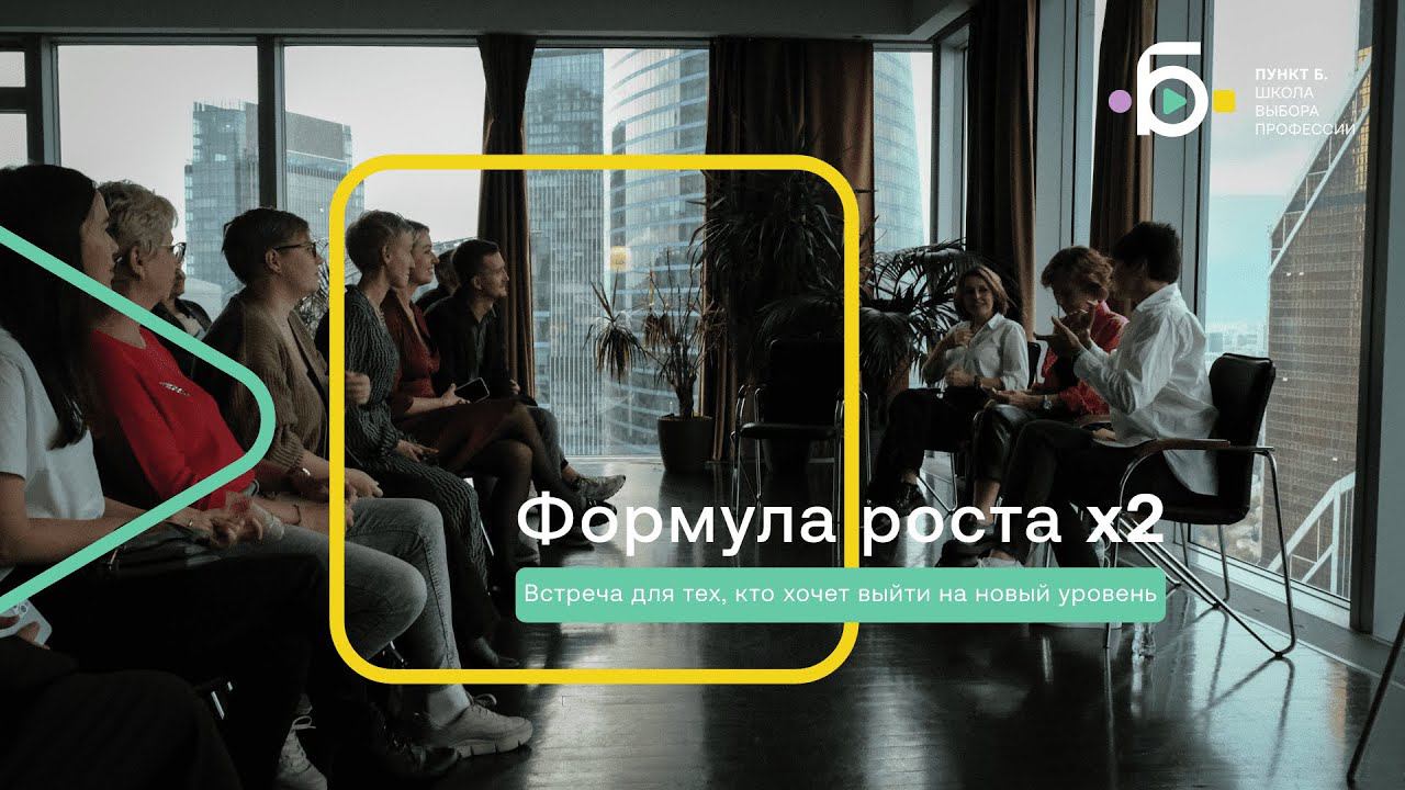Бизнес-встреча с Пункт Б в Москве «Формула роста X2»