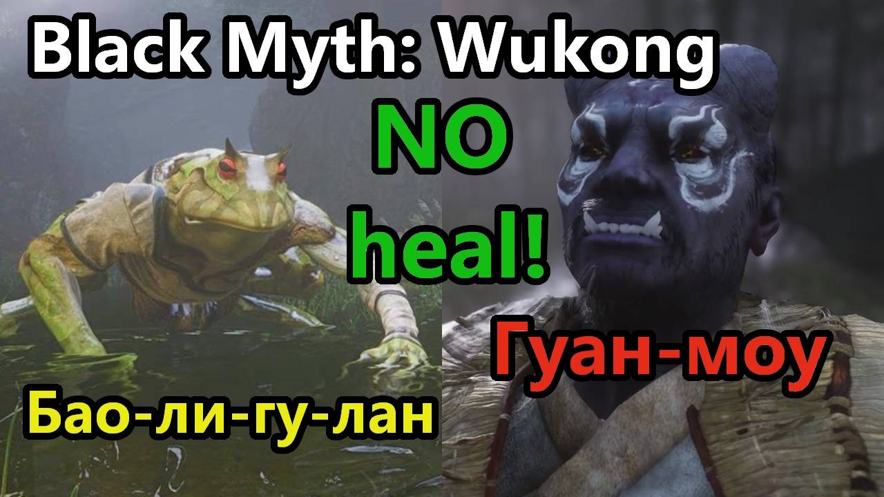 Black Myth: Wukong. Бао-ли-гу-лан/Гуан-моу! Chapter 1